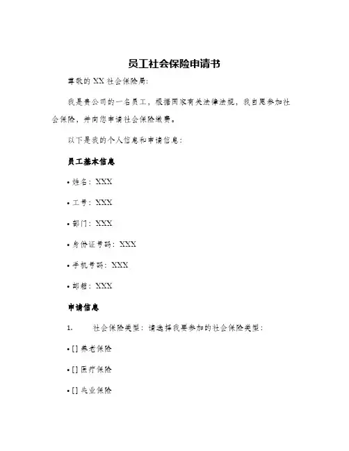 2024年员工社会保险申请书