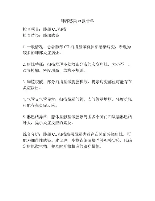 肺部感染ct报告单