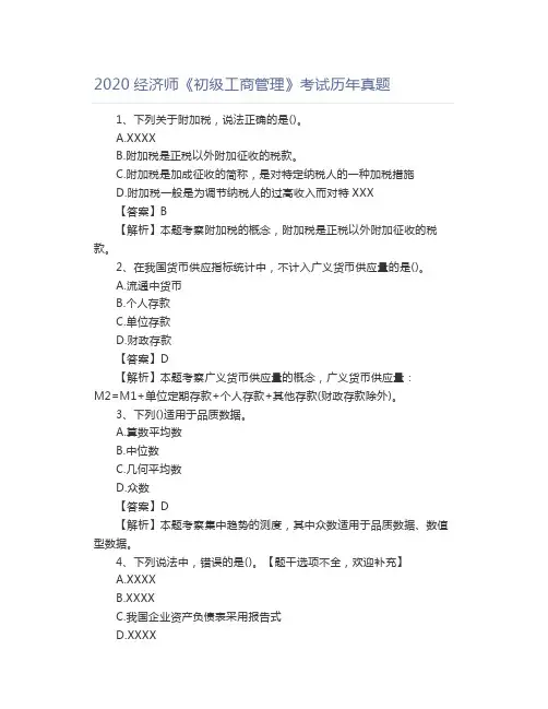 2020经济师《初级工商管理》考试历年真题