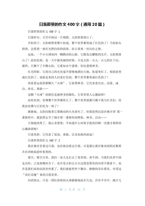 日落即景的作文400字(通用20篇)