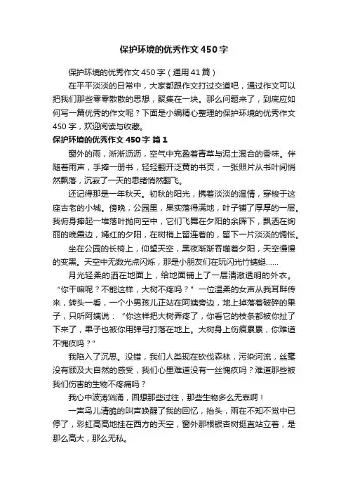 保护环境的优秀作文450字（通用41篇）