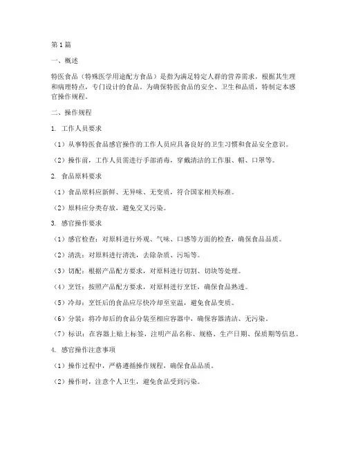 特医食品感官操作规程(3篇)