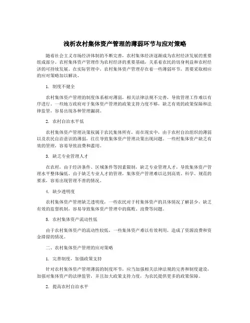 浅析农村集体资产管理的薄弱环节与应对策略