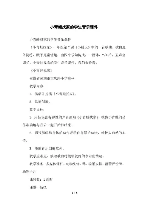 小青蛙找家的学生音乐课件