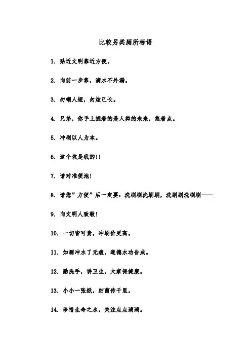 比较另类厕所标语（2篇）