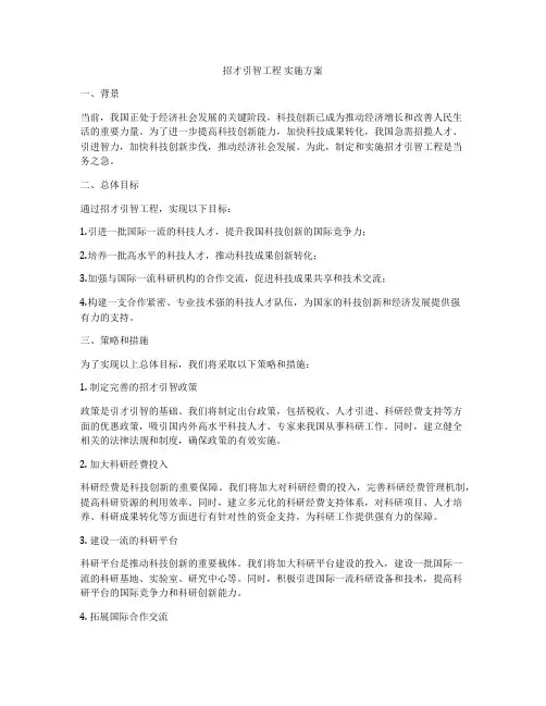 招才引智工程 实施方案