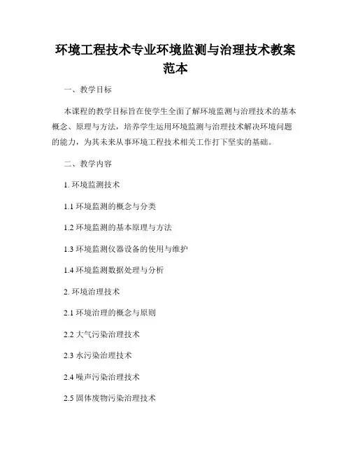 环境工程技术专业环境监测与治理技术教案范本