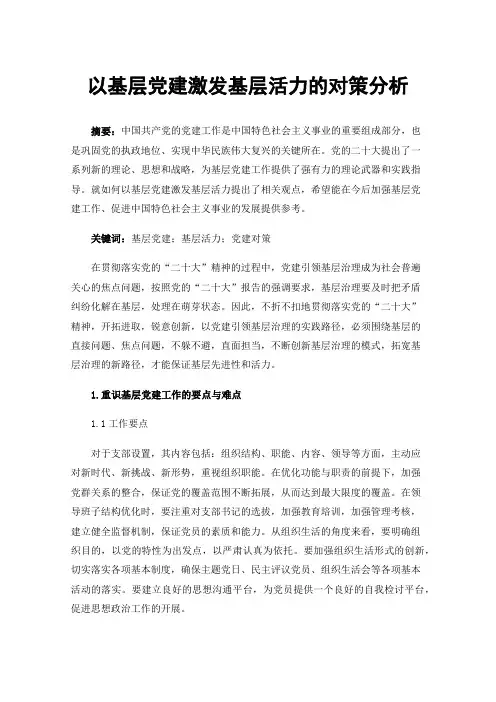 以基层党建激发基层活力的对策分析