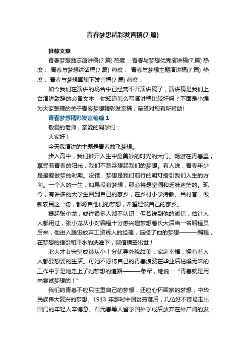 青春梦想精彩发言稿（精选7篇）