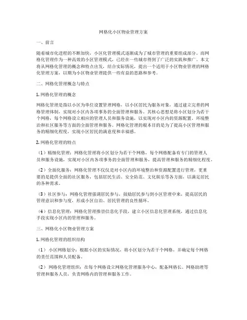 网格化小区物业管理方案