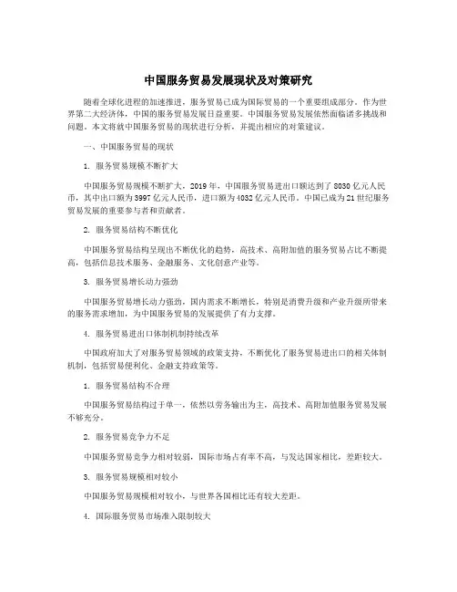中国服务贸易发展现状及对策研究
