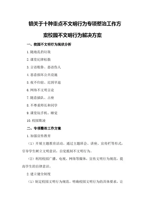 镇关于十种重点不文明行为专项整治工作方案校园不文明行为解决方案