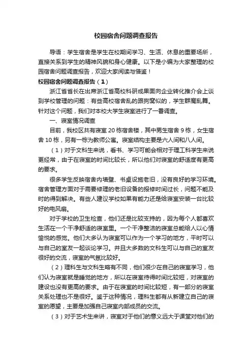 校园宿舍问题调查报告