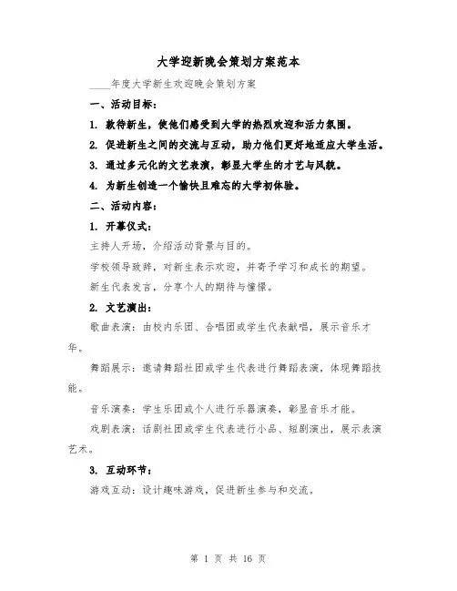 大学迎新晚会策划方案范本(6篇)