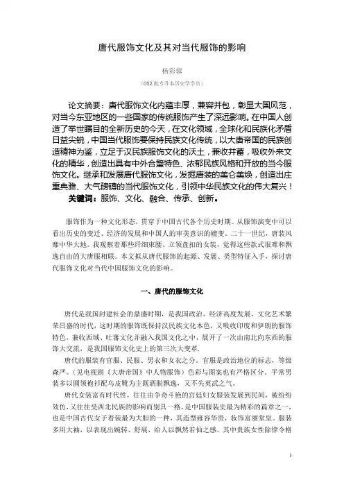 唐代服饰文化及其对当代服饰的影响(精)