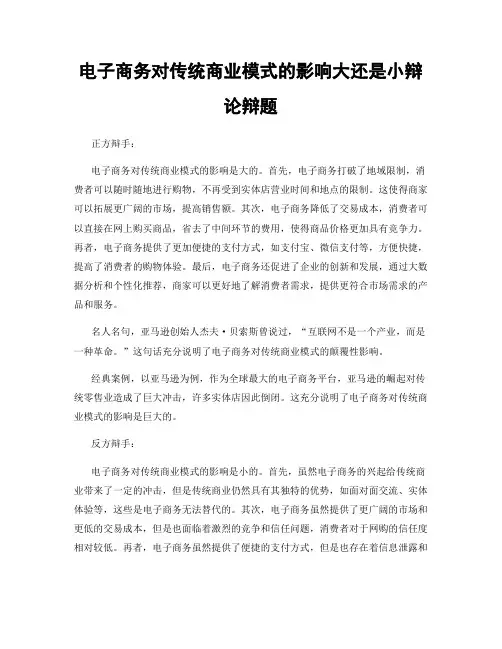 电子商务对传统商业模式的影响大还是小辩论辩题