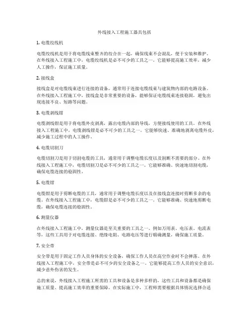 外线接入工程施工器具包括