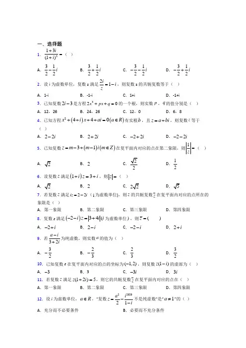 最新人教版高中数学必修第二册第二单元《复数》测试题(含答案解析)(2)