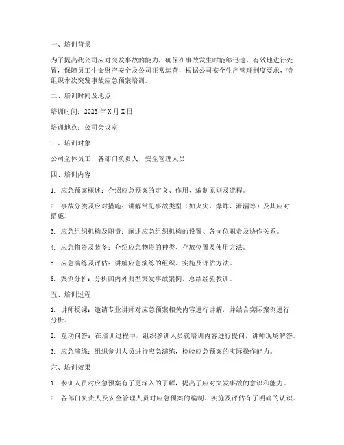 突发事故应急预案培训记录