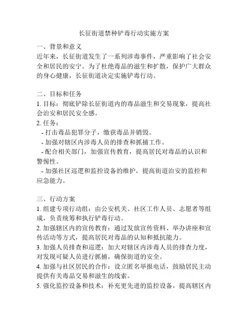 长征街道禁种铲毒行动实施方案