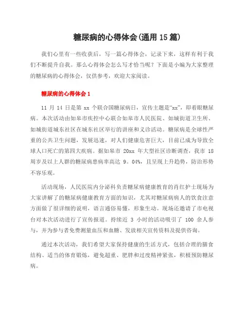 糖尿病的心得体会(范文15篇)