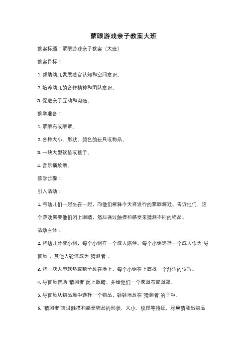 蒙眼游戏亲子教案大班