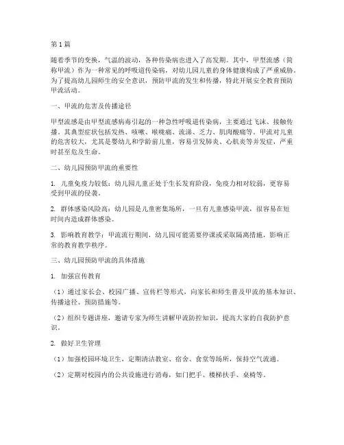 安全教育预防甲流幼儿园(3篇)
