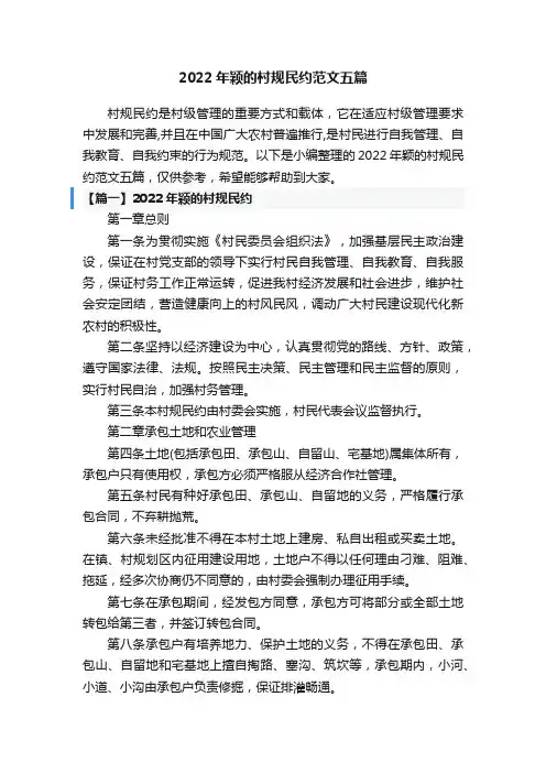 2022年颖的村规民约范文五篇