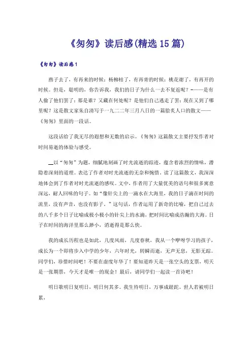 《匆匆》读后感(精选15篇)