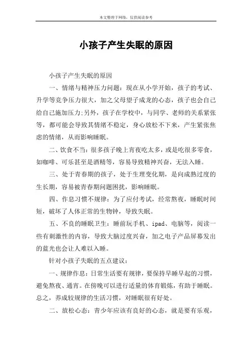 小孩子产生失眠的原因