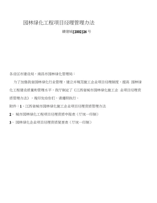 园林绿化工程项目经理管理办法范文