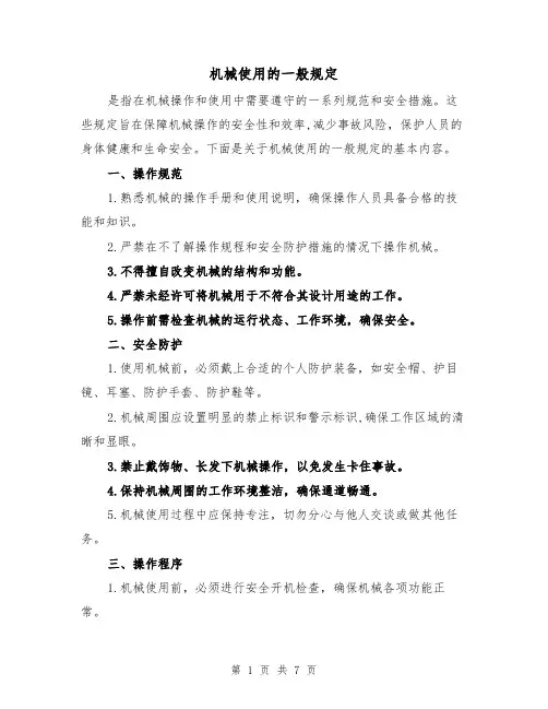 机械使用的一般规定（4篇）