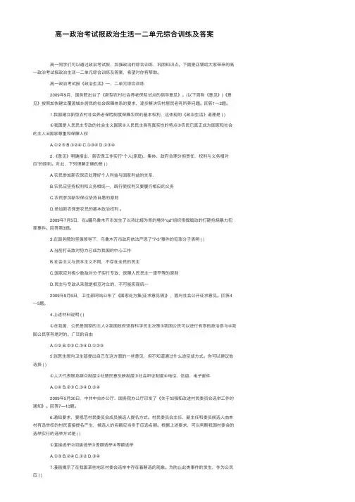 高一政治考试报政治生活一二单元综合训练及答案