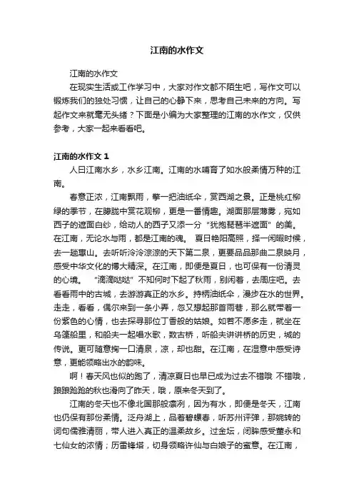 江南的水作文