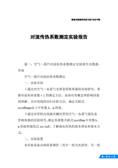 对流传热系数测定实验报告