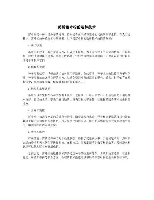 简析落叶松的造林技术