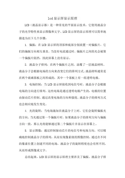 lcd显示屏显示原理