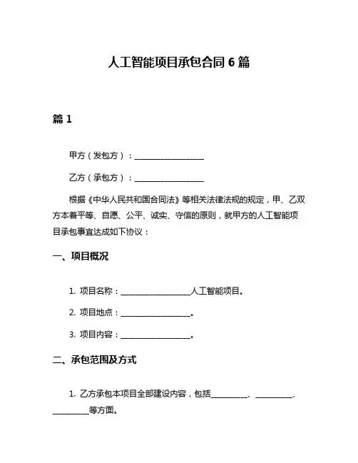 人工智能项目承包合同6篇