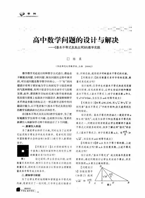 高中数学问题的设计与解决——《基本不等式及其应用》的教学实践