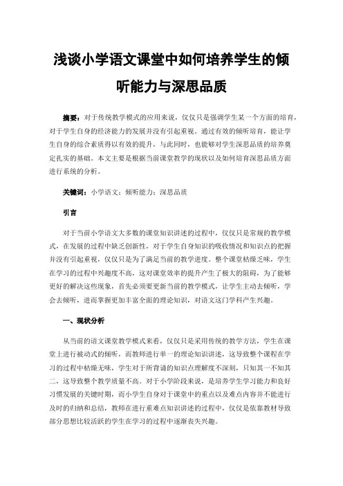 浅谈小学语文课堂中如何培养学生的倾听能力与深思品质