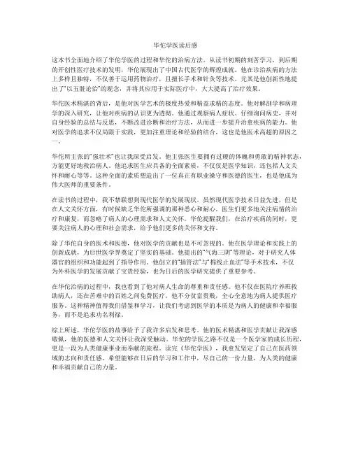 华佗学医读后感