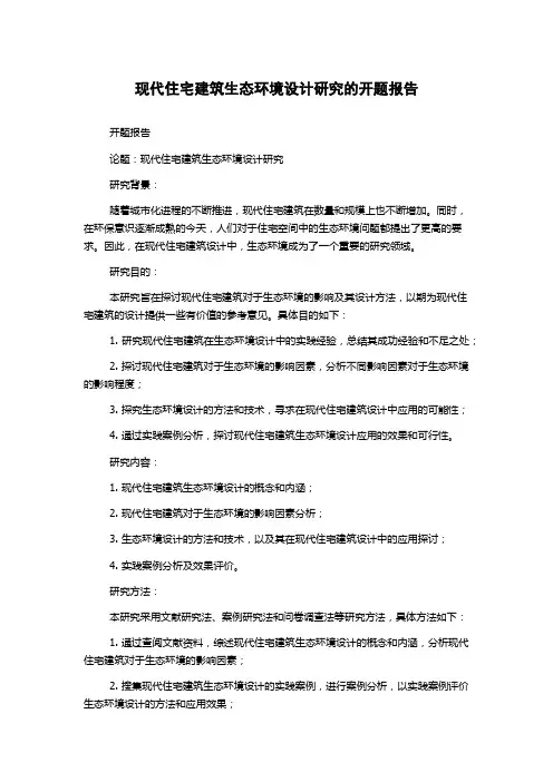 现代住宅建筑生态环境设计研究的开题报告