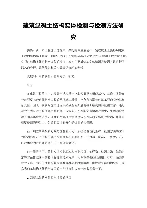 建筑混凝土结构实体检测与检测方法研究