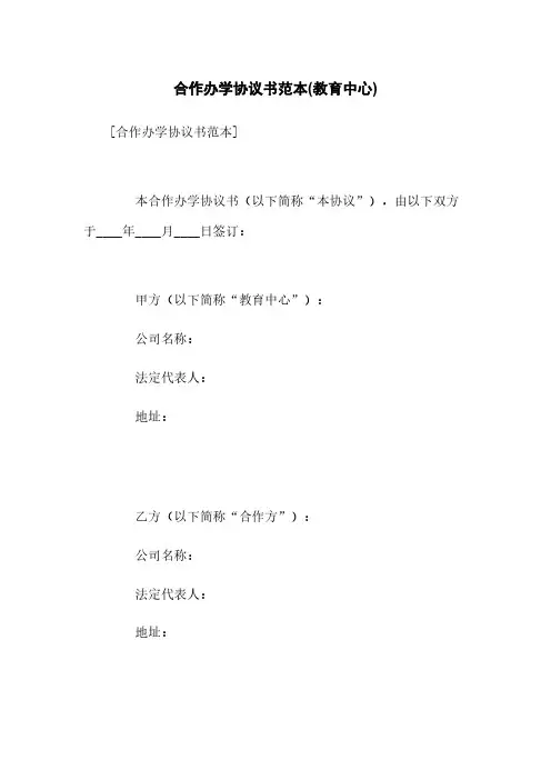 合作办学协议书范本(教育中心)