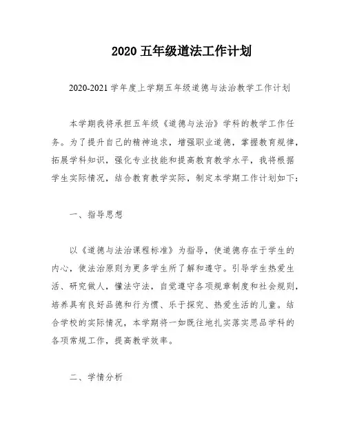 2020五年级道法工作计划