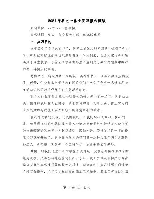 2024年机电一体化实习报告模版(五篇)
