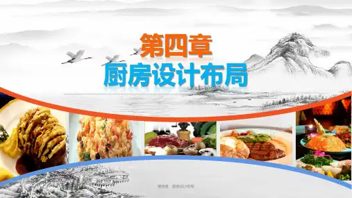 第四章 厨房设计布局ppt课件