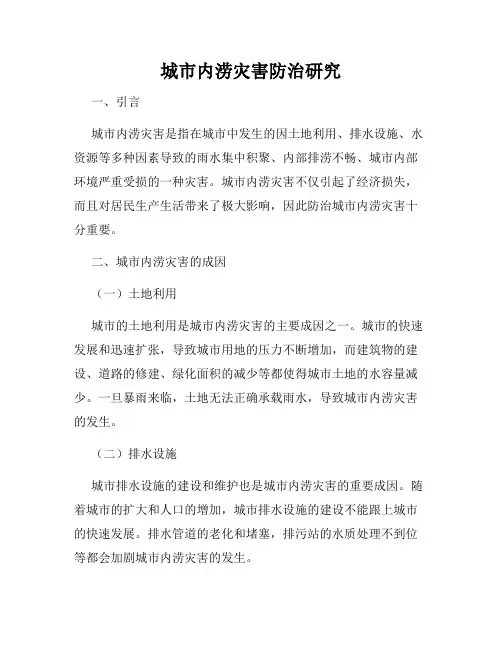 城市内涝灾害防治研究