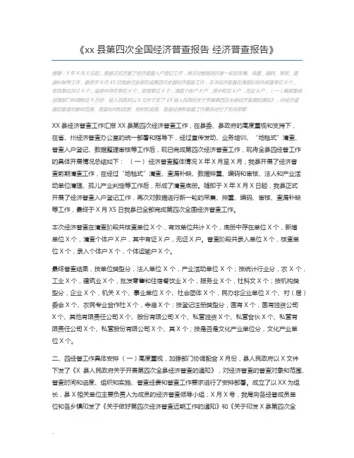 xx县第四次全国经济普查报告 经济普查报告