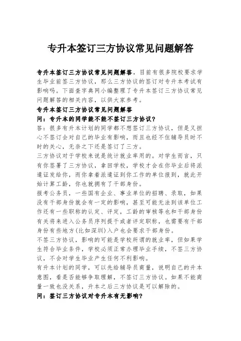 专升本签订三方协议常见问题解答